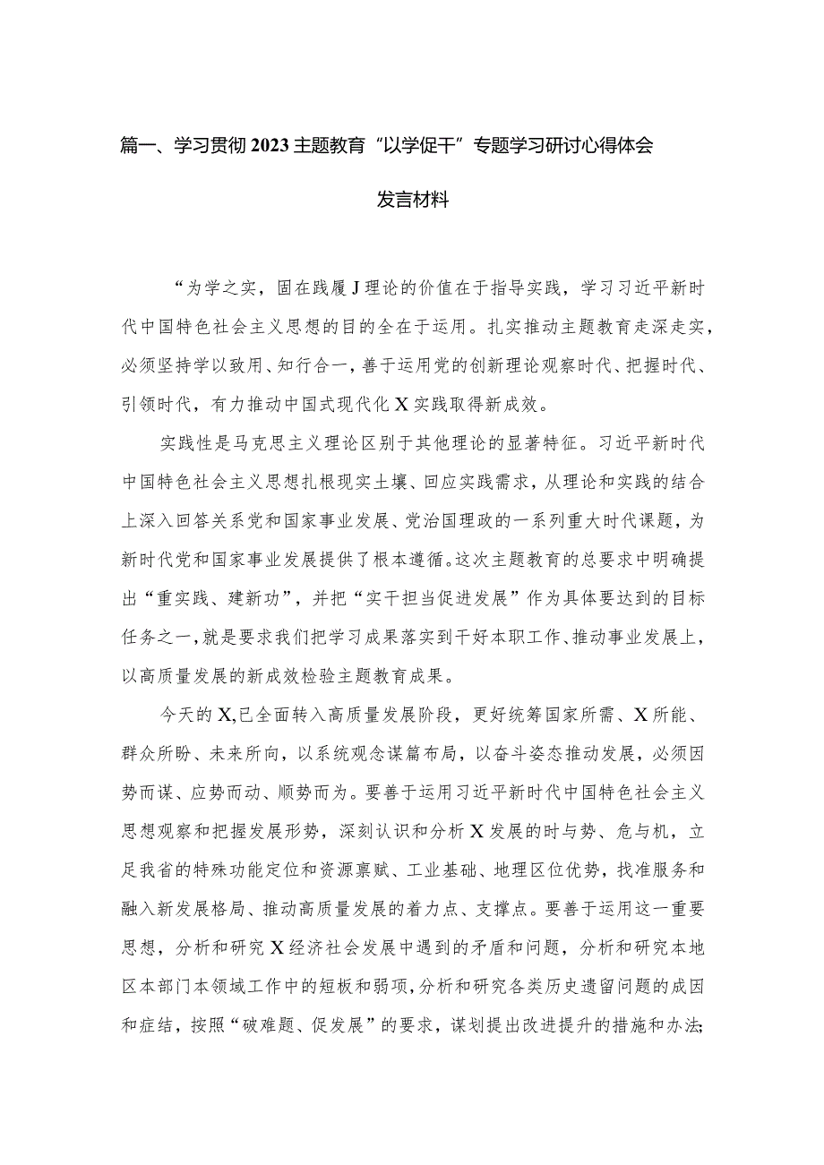 学习贯彻专题教育“以学促干”专题学习研讨心得体会发言材料范文7篇(最新精选).docx_第2页