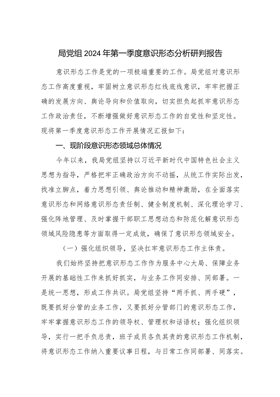 局党组2024年第一季度意识形态分析研判报告.docx_第1页