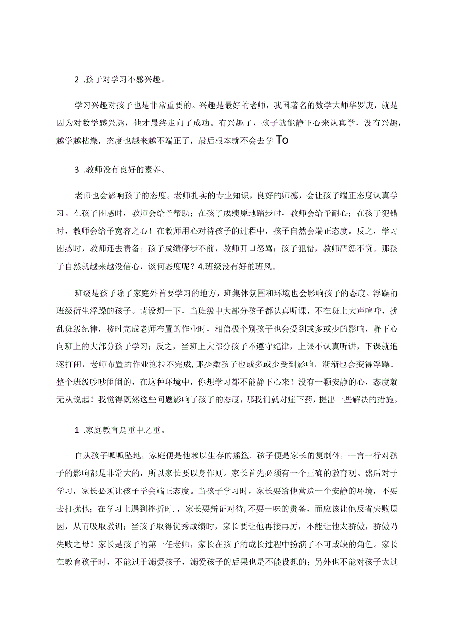 如何端正孩子的学习态度论文.docx_第2页