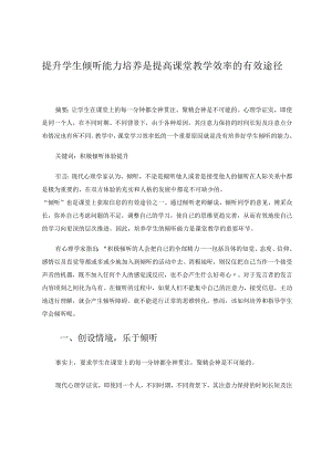 加强学生倾听能力培养是提高课堂教学效率的有效途径论文.docx