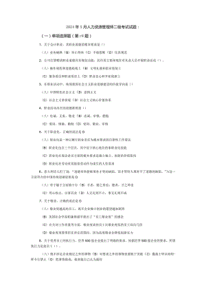 2024年5月人力资源管理师二级考试试题：.docx