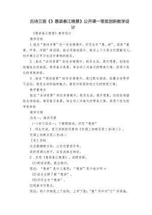 古诗三首《》惠崇春江晚景》公开课一等奖创新教学设计.docx