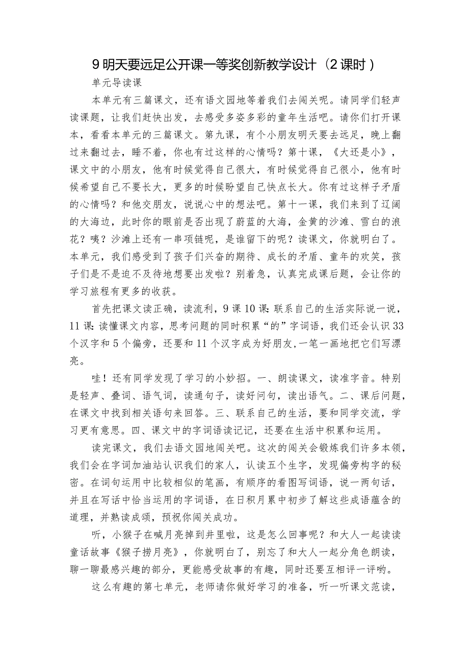 9明天要远足公开课一等奖创新教学设计(2课时).docx_第1页