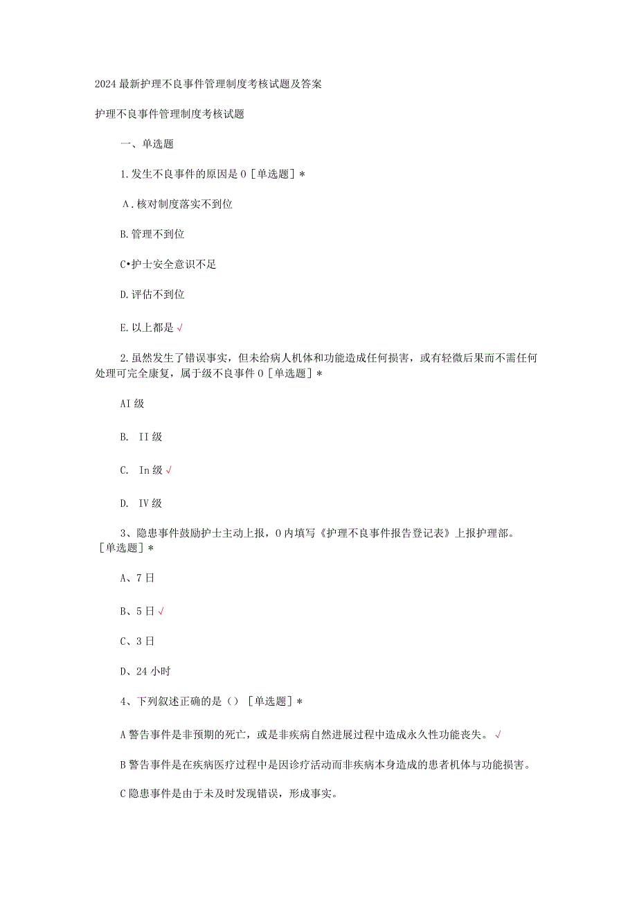 2024最新护理不良事件管理制度考核试题及答案.docx_第1页