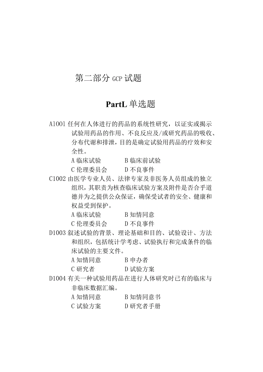 GCP试题集(附答案).docx_第1页