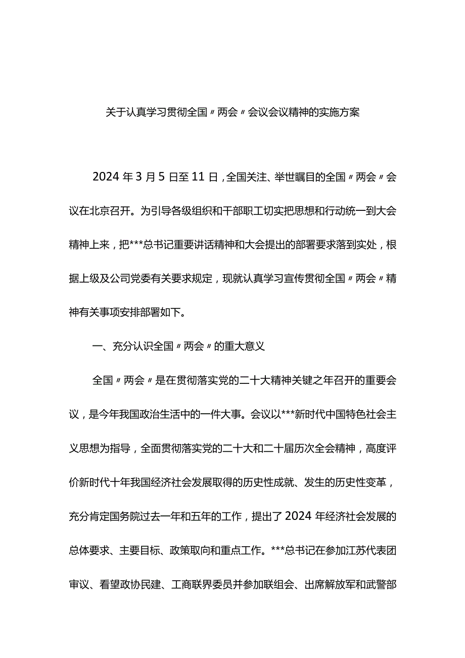 关于认真学习贯彻全国“两会”会议精神的实施方案.docx_第1页