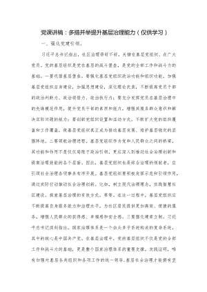 党课讲稿：多措并举提升基层治理能力.docx