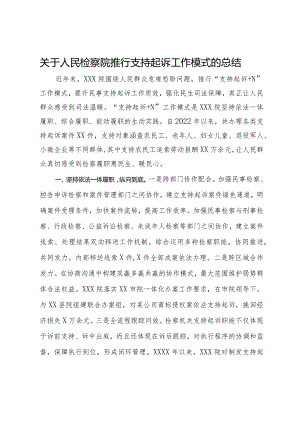 关于人民检察院推行支持起诉工作模式的总结.docx