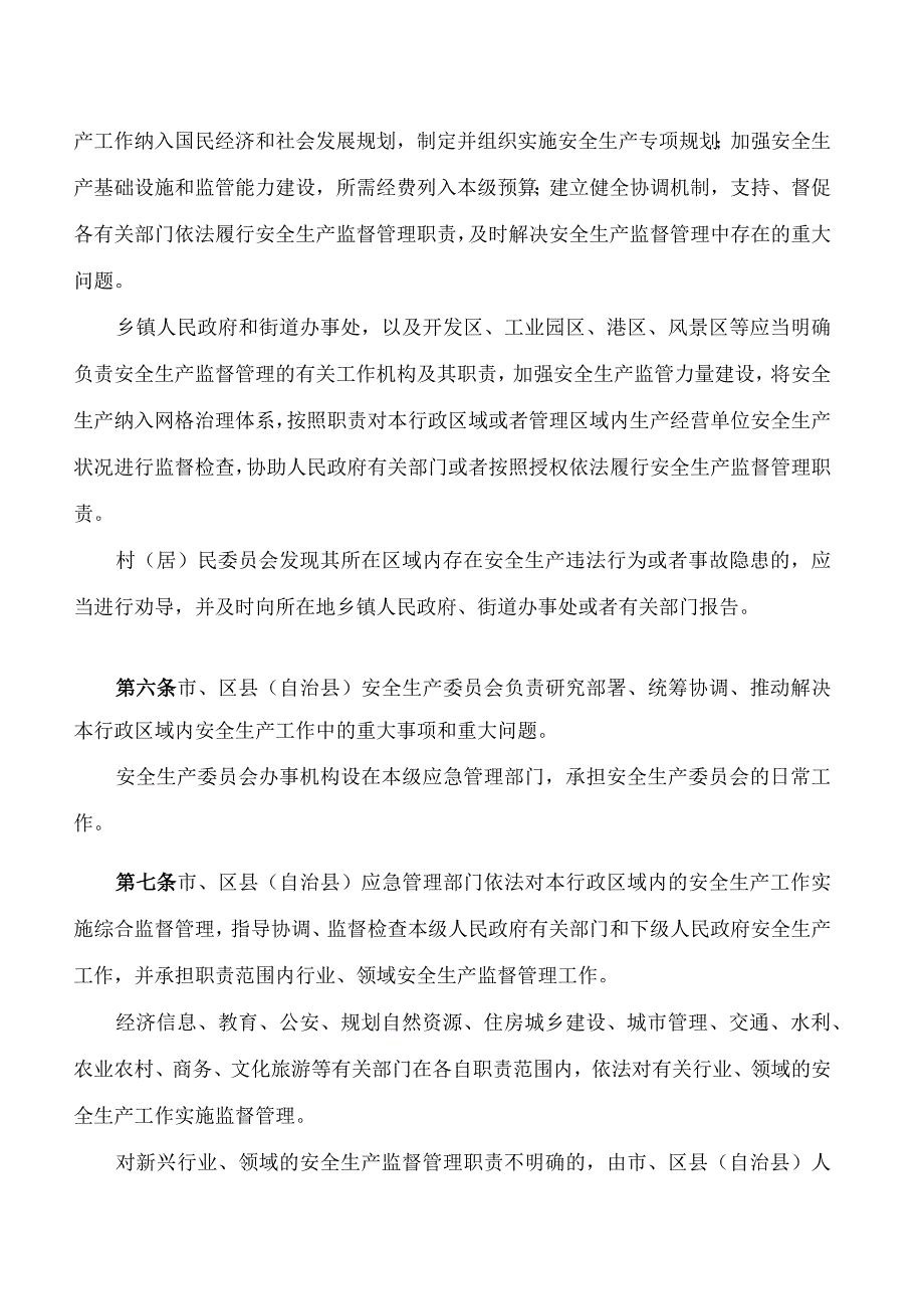 重庆市安全生产条例(2024修订).docx_第3页