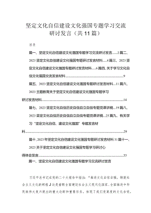 2023坚定文化自信建设文化强国专题学习交流研讨发言（共11篇）.docx