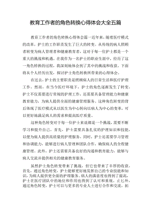 教育工作者的角色转换心得体会大全五篇.docx