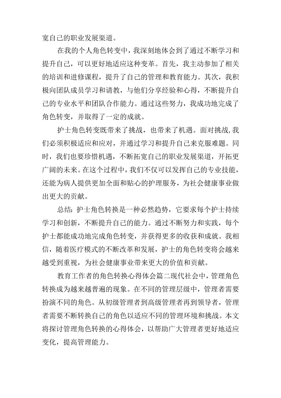 教育工作者的角色转换心得体会大全五篇.docx_第2页