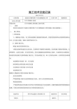 某小区道路建设工程c15贫混凝土基层施工技术交底记录.docx