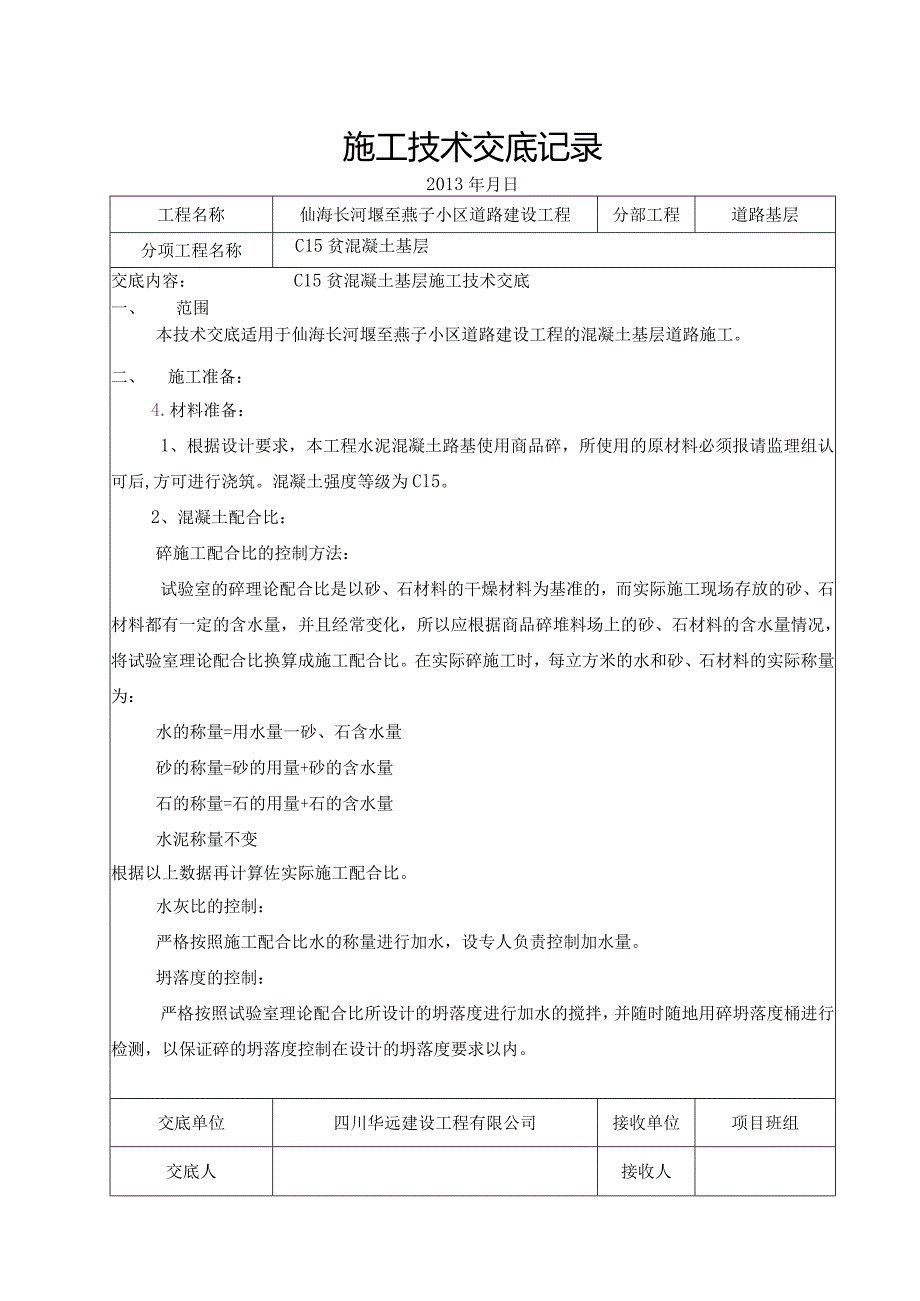 某小区道路建设工程c15贫混凝土基层施工技术交底记录.docx_第1页