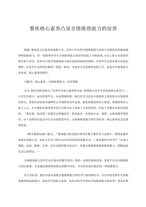 聚焦核心素养凸显合情推理能力的培养论文.docx