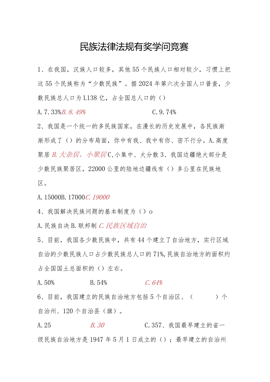 2024年5月民族法律法规有奖知识竞赛复习资料.docx_第1页