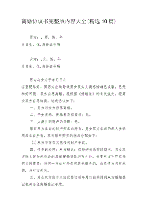 离婚协议书完整版内容大全(精选10篇).docx