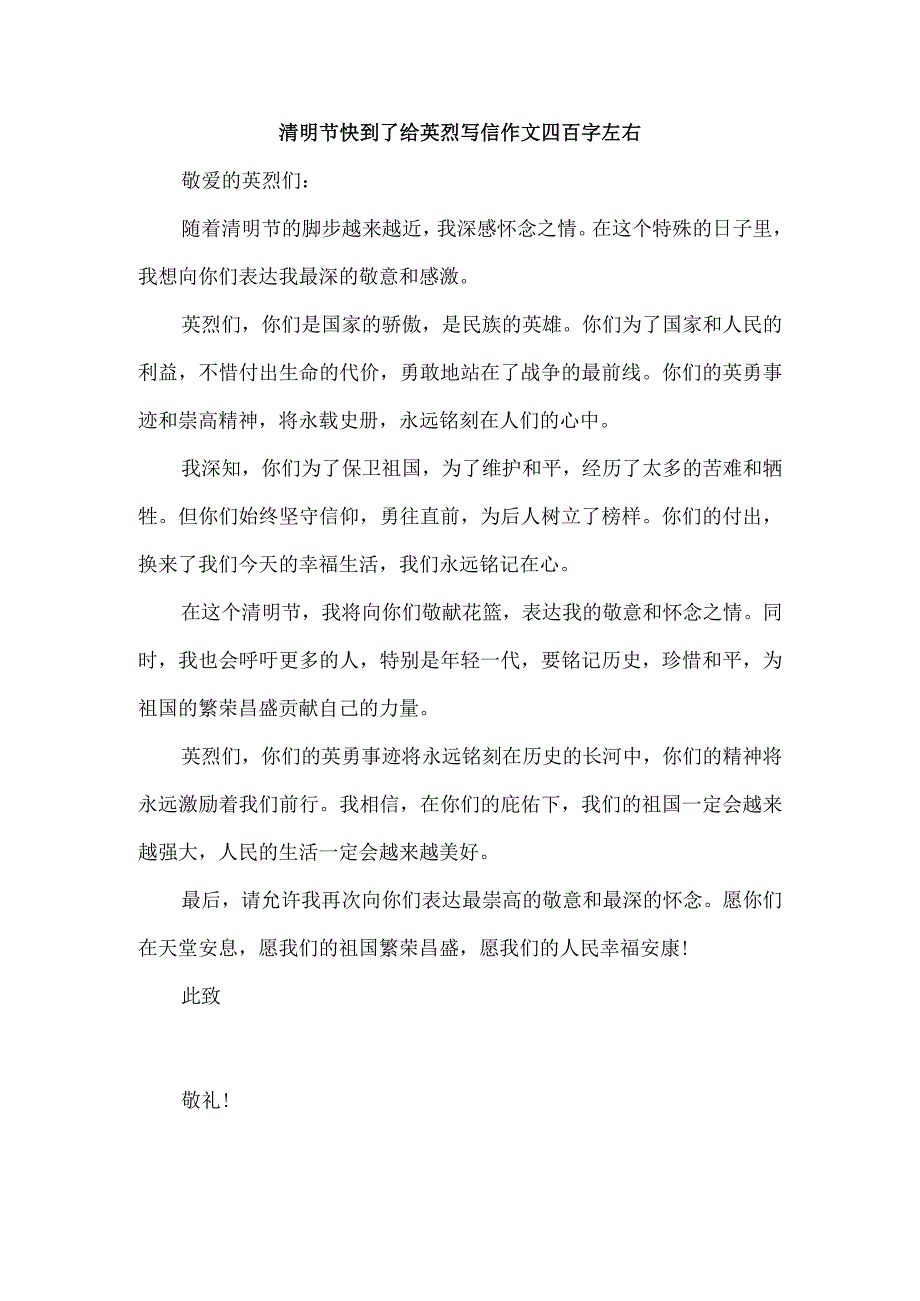 清明节快到了给英烈写信作文四百字左右.docx_第1页