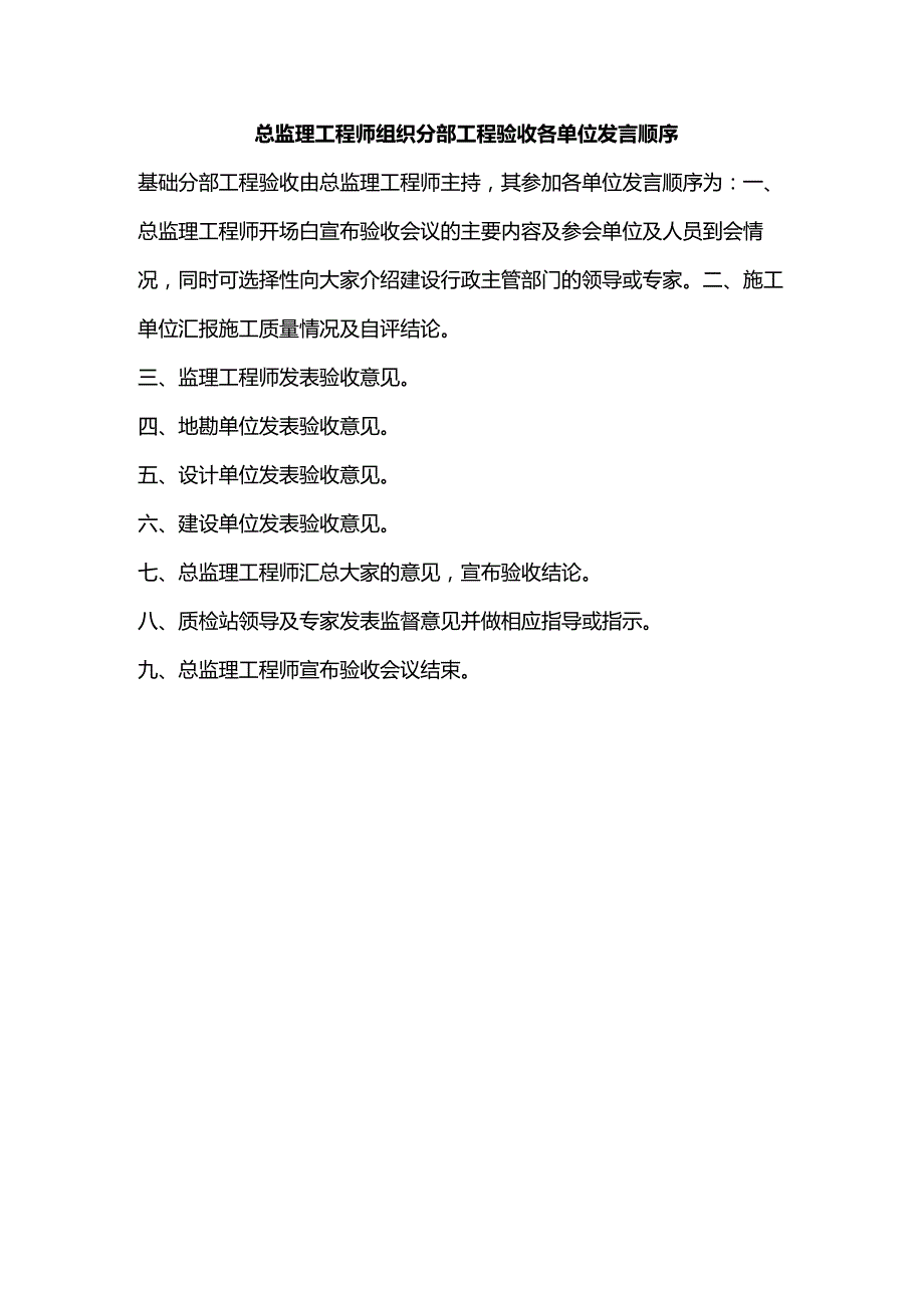 总监理工程师组织分部工程验收各单位发言顺序.docx_第1页