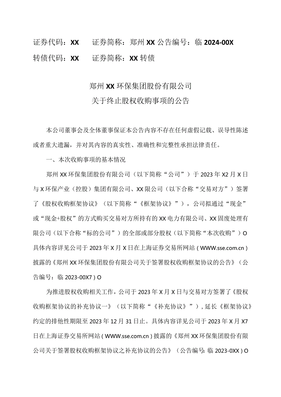 郑州XX环保集团股份有限公司关于终止股权收购事项的公告（2024年）.docx_第1页