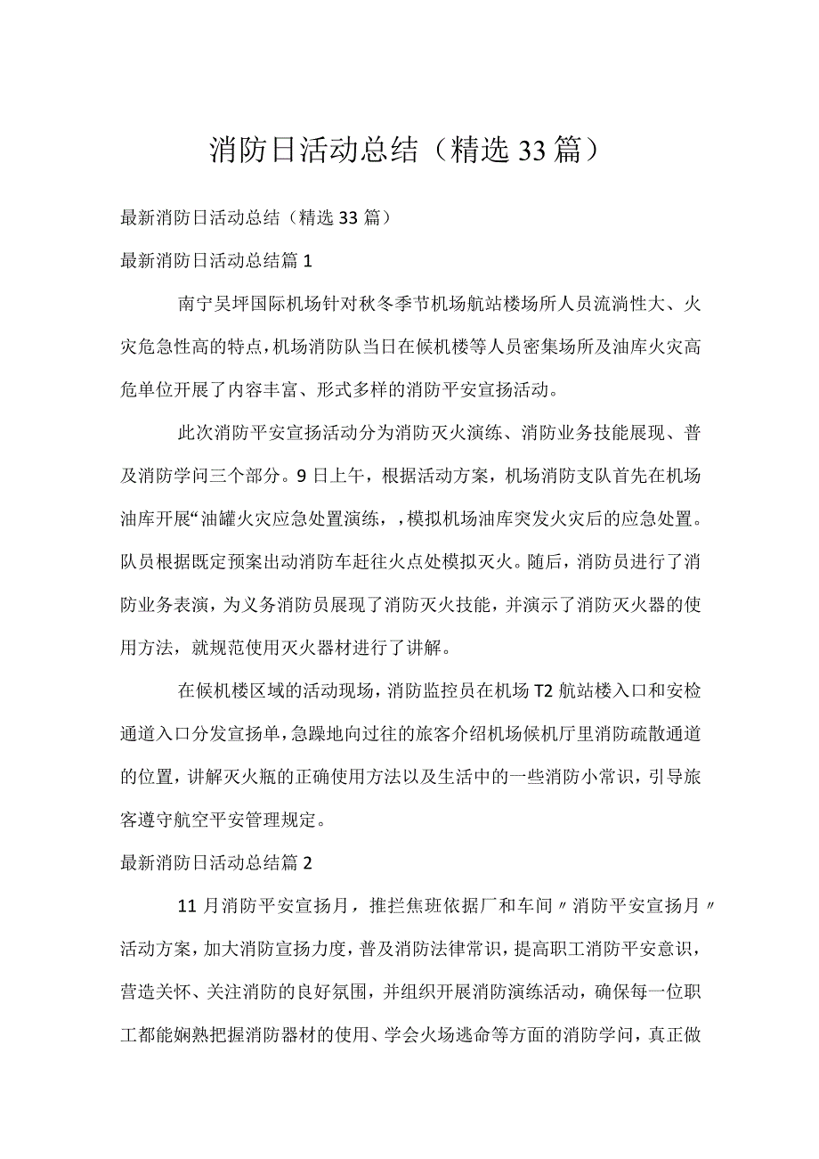 消防日活动总结（精选33篇）.docx_第1页