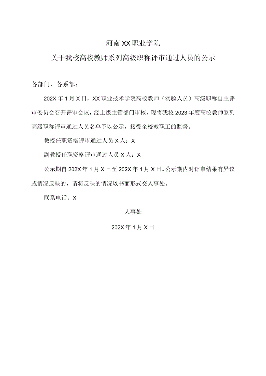 河南XX职业学院关于我校高校教师系列高级职称评审通过人员的公示（2024年）.docx_第1页