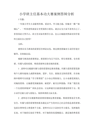 小学班主任基本功大赛案例答辩分析.docx