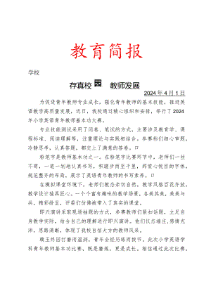 开展教师风采绽素养芳华活动简报.docx