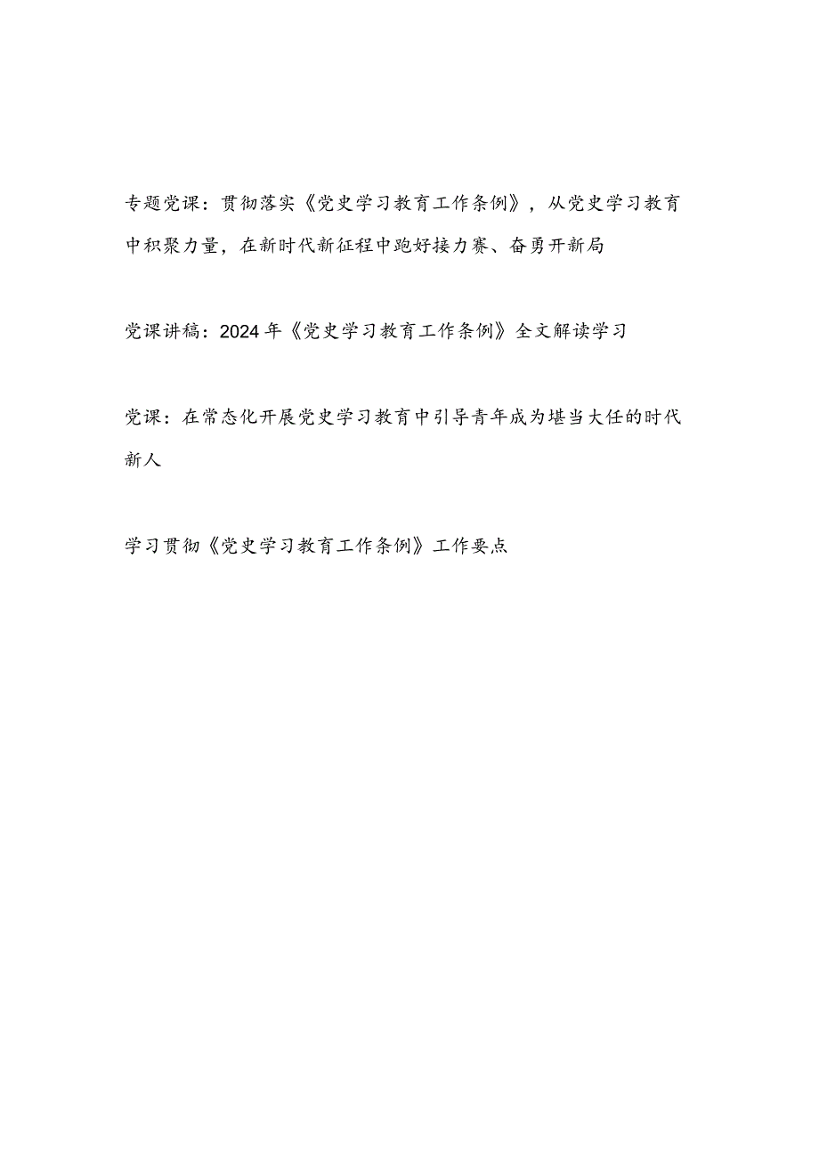 2024贯彻落实《党史学习教育工作条例》党课讲稿3篇.docx_第1页