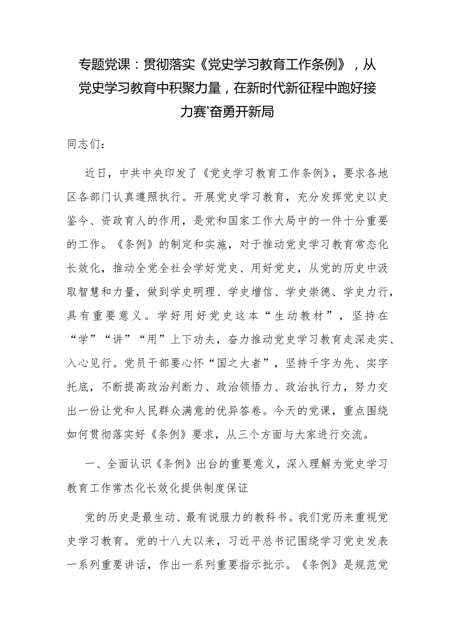 2024贯彻落实《党史学习教育工作条例》党课讲稿3篇.docx_第2页