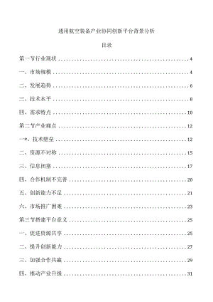 通用航空装备产业协同创新平台背景分析.docx