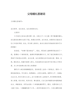 父母婚礼答谢词.docx