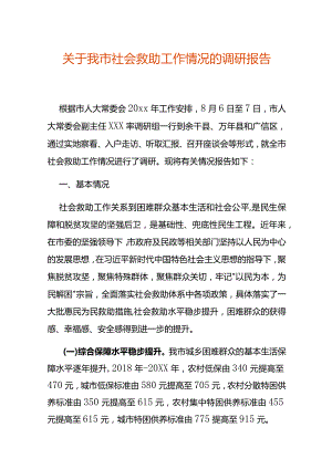 关于我市社会救助工作情况的调研报告.docx