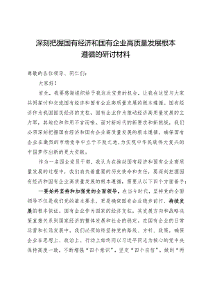 深刻把握国有经济和国有企业高质量发展根本遵循的研讨材料（31日交稿）.docx