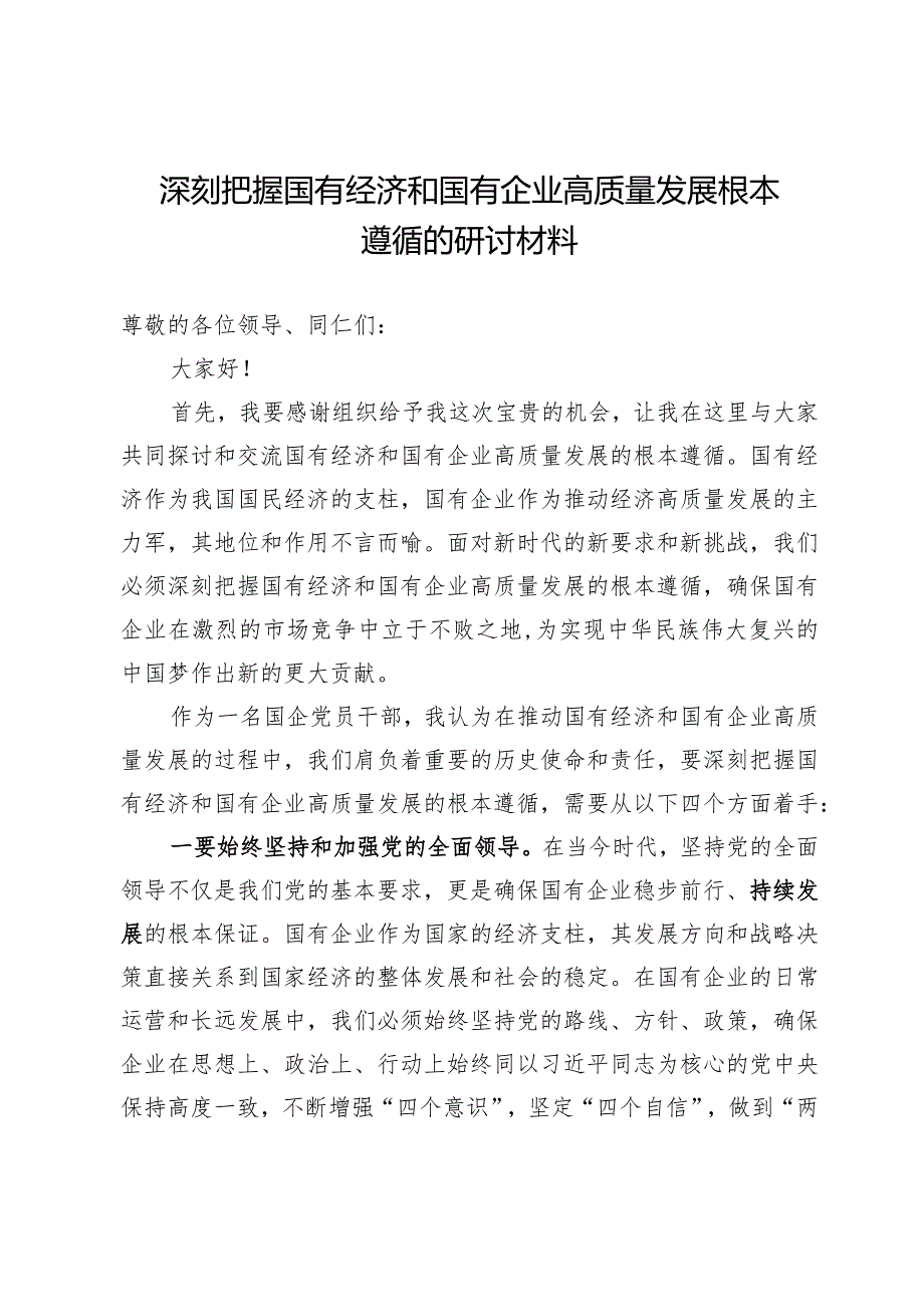 深刻把握国有经济和国有企业高质量发展根本遵循的研讨材料（31日交稿）.docx_第1页