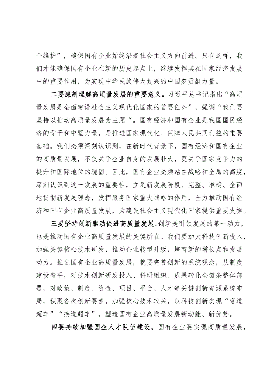 深刻把握国有经济和国有企业高质量发展根本遵循的研讨材料（31日交稿）.docx_第2页