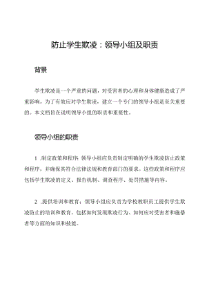 防止学生欺凌：领导小组及职责.docx