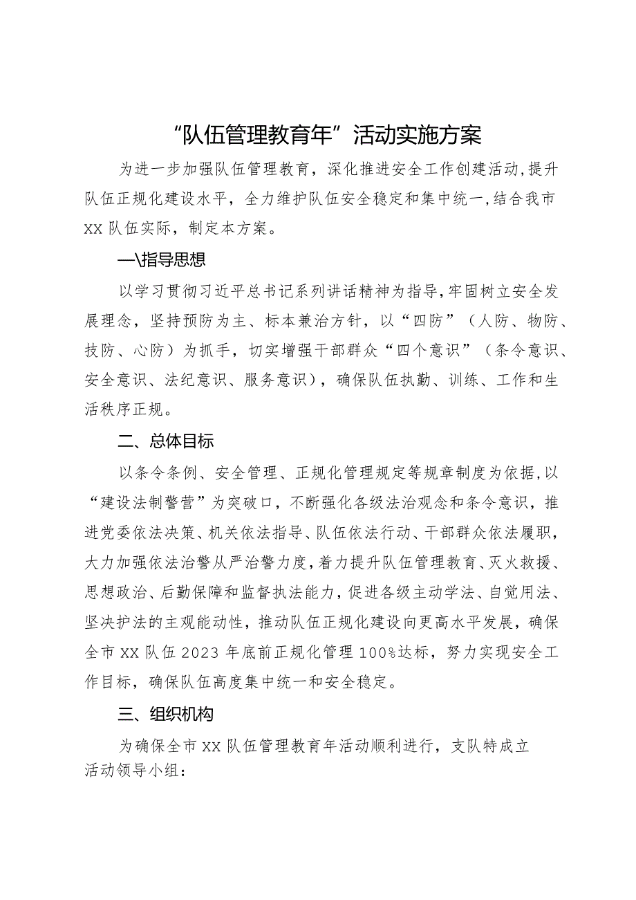 “队伍管理教育年”活动实施方案.docx_第1页