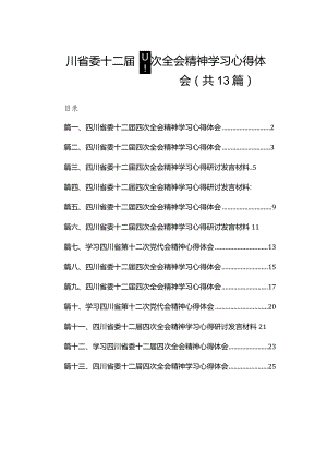 四川省委十二届四次全会精神学习心得体会(精选13篇合集).docx