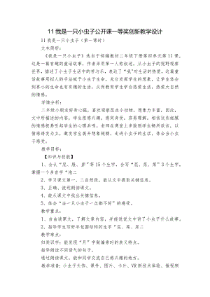 11我是一只小虫子公开课一等奖创新教学设计_4.docx