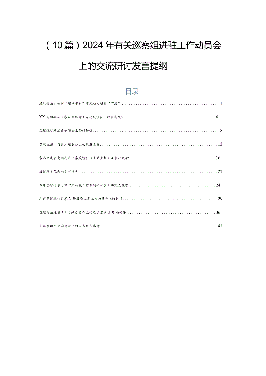 （10篇）2024年有关巡察组进驻工作动员会上的交流研讨发言提纲.docx_第1页