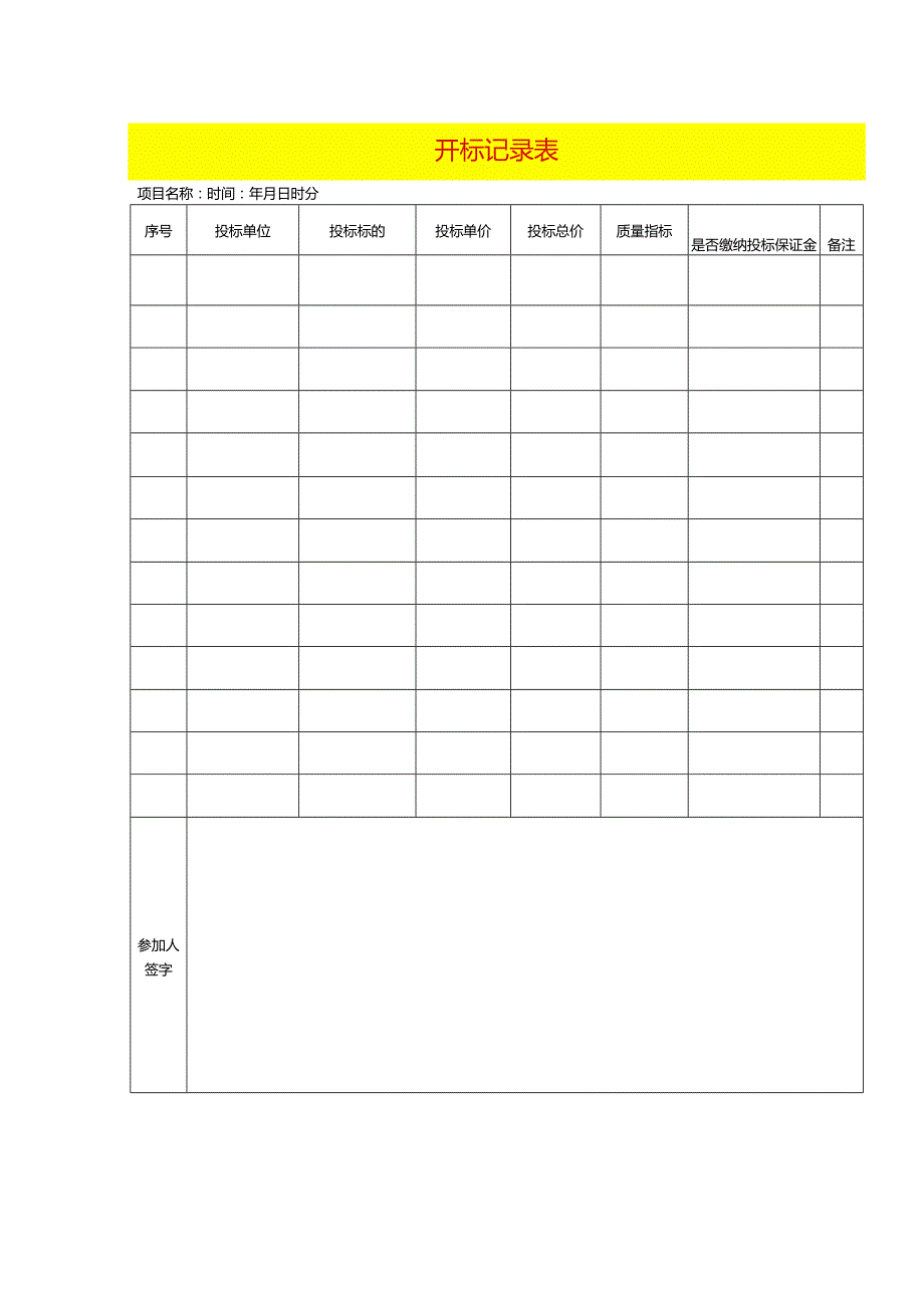 开标记录表模板.docx_第1页