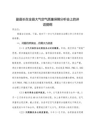 副县长在全县大气空气质量保障分析会上的讲话提纲.docx