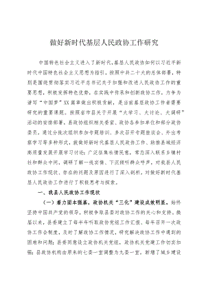 做好新时代基层人民政协工作研究.docx