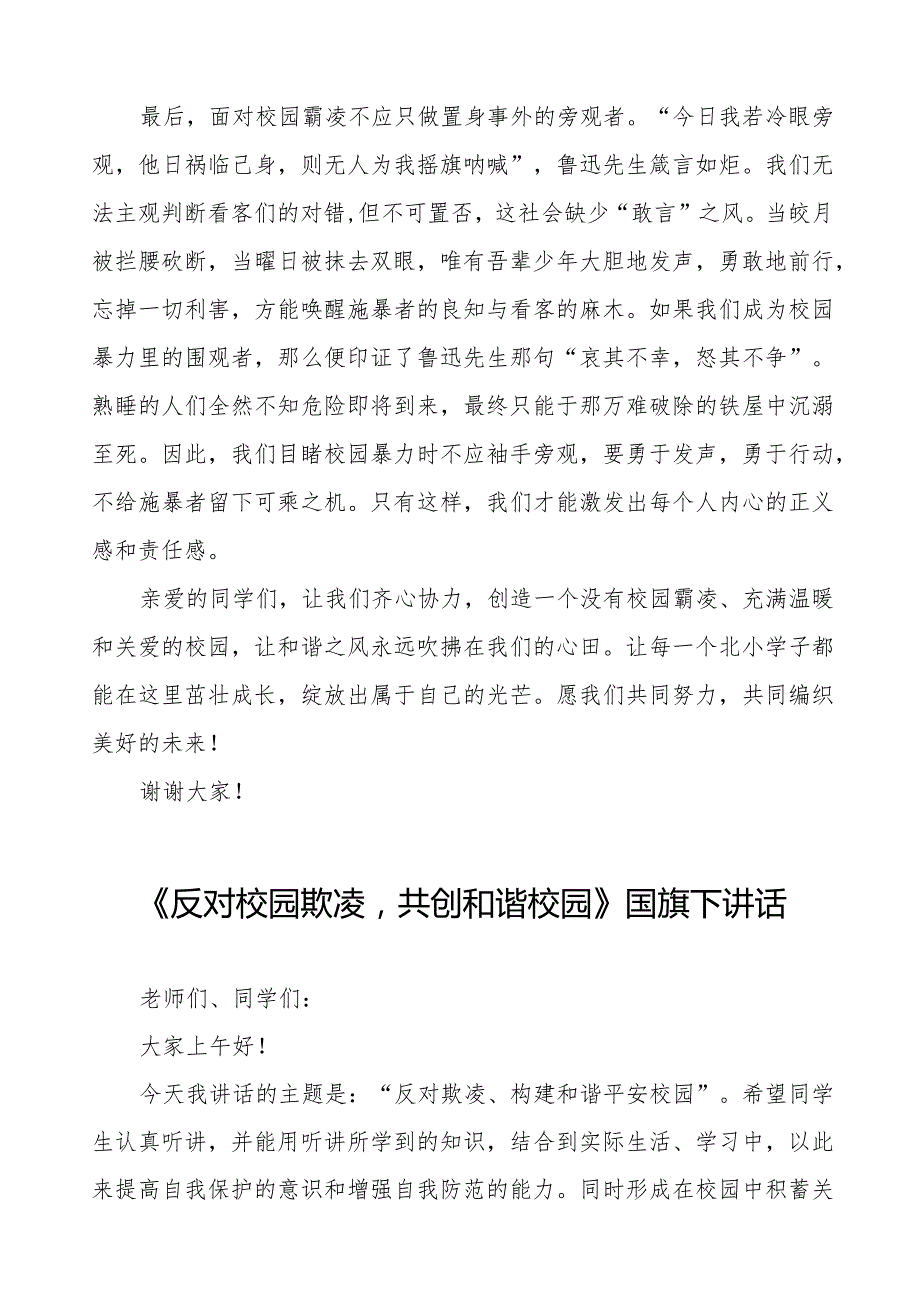 《预防校园欺凌共建和谐校园》等预防校园欺凌国旗下讲话系列范文(十一篇).docx_第2页