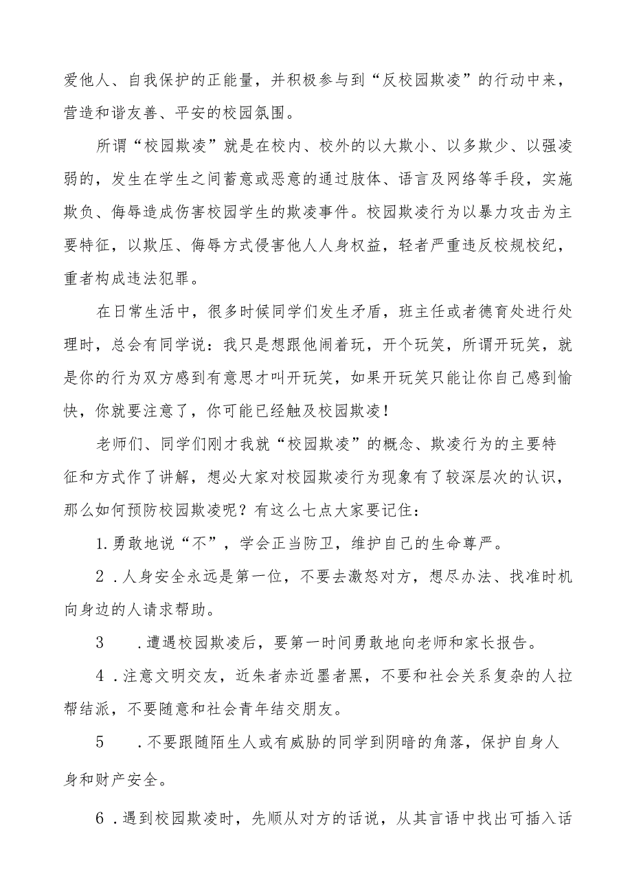 《预防校园欺凌共建和谐校园》等预防校园欺凌国旗下讲话系列范文(十一篇).docx_第3页