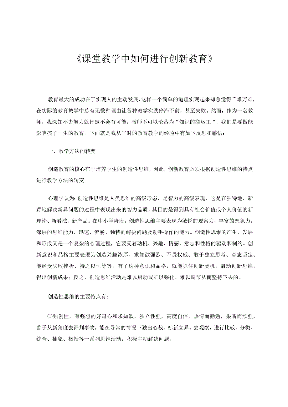 课堂教学中如何进行创新教育论文.docx_第1页