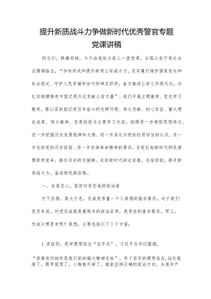 提升新质战斗力争做新时代优秀警官专题党课讲稿.docx