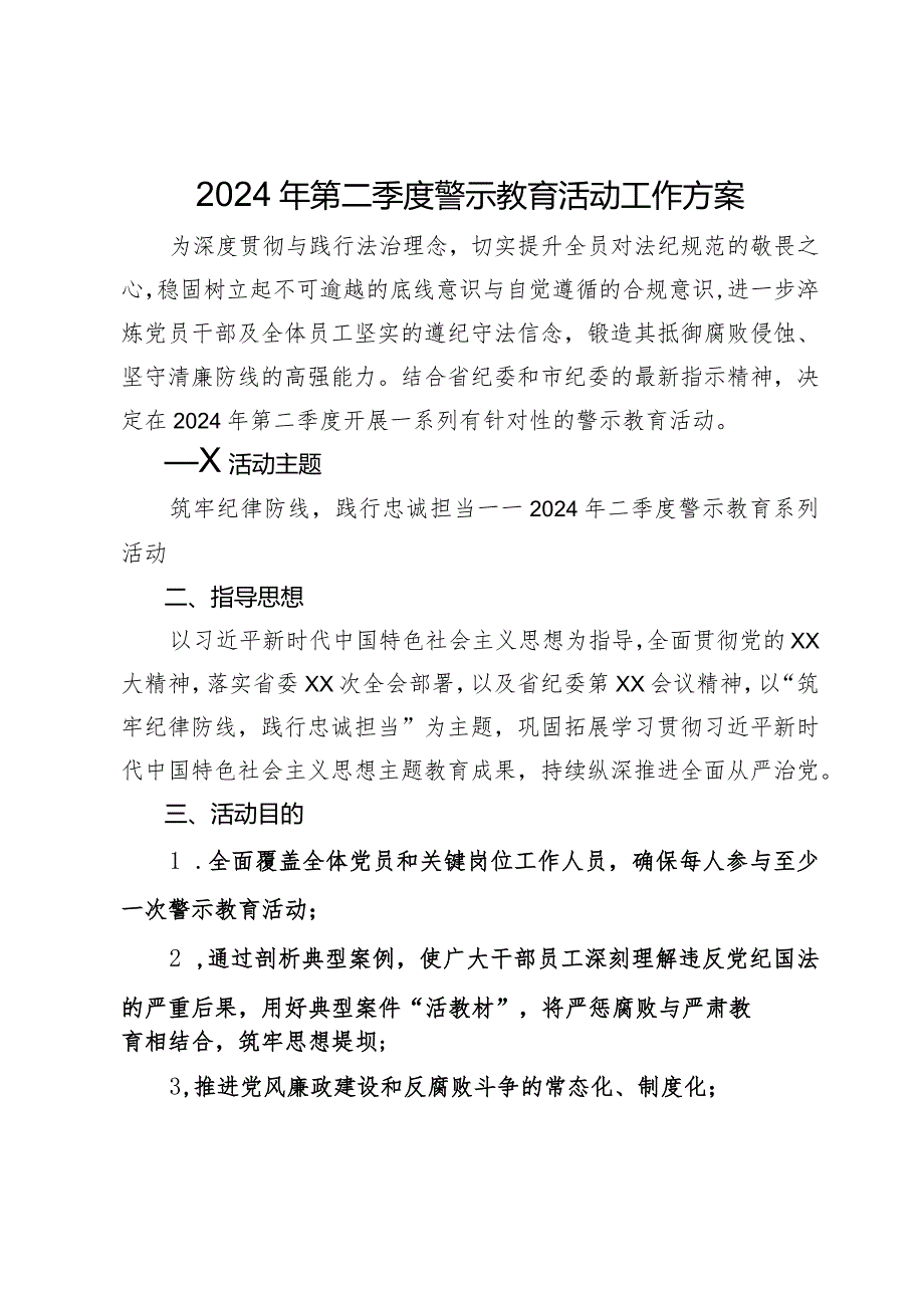 2024年第二季度警示教育活动工作方案.docx_第1页