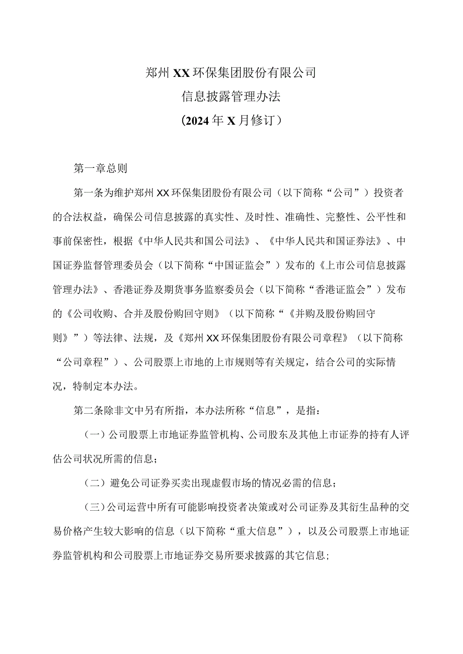 郑州XX环保集团股份有限公司信息披露管理办法（2024年x月修订）.docx_第1页